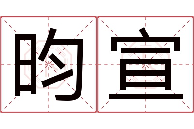 昀宣名字寓意