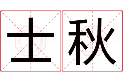 士秋名字寓意