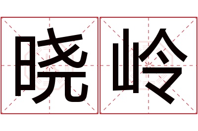 晓岭名字寓意