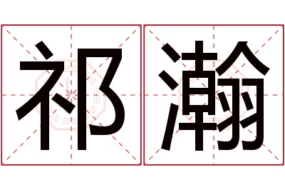 祁瀚名字寓意