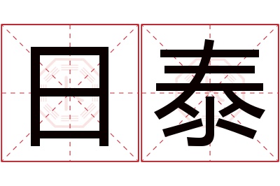 日泰名字寓意