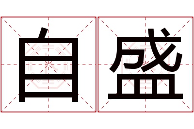 自盛名字寓意