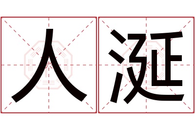 人涎名字寓意