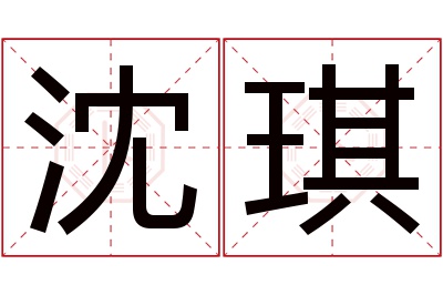 沈琪名字寓意