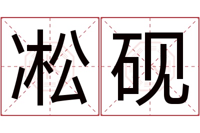 凇砚名字寓意 凇砚名字寓意