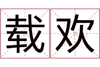 载欢名字寓意