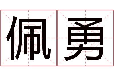 佩勇名字寓意