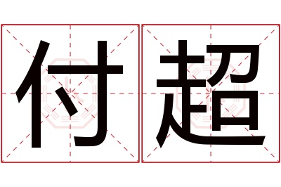 付超名字寓意