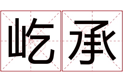 屹承名字寓意