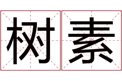 树素名字寓意