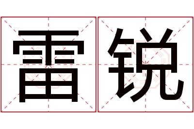 雷锐名字寓意