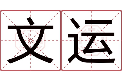 文运名字寓意