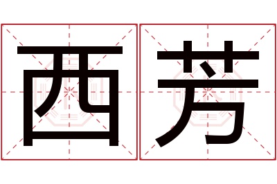 西芳名字寓意