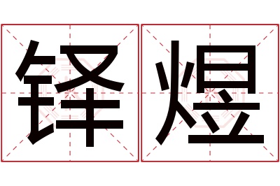 铎煜名字寓意