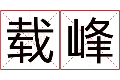 载峰名字寓意