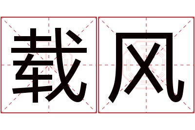 载风名字寓意