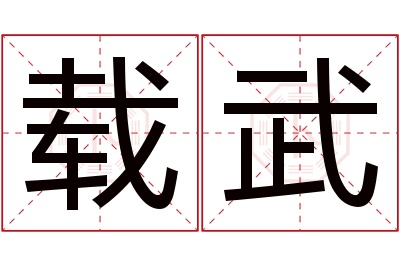 载武名字寓意