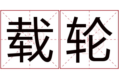 载轮名字寓意