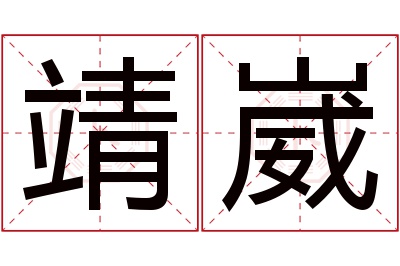 靖崴名字寓意