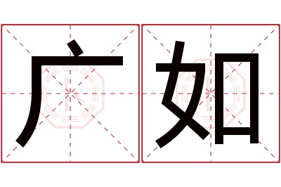 广如名字寓意