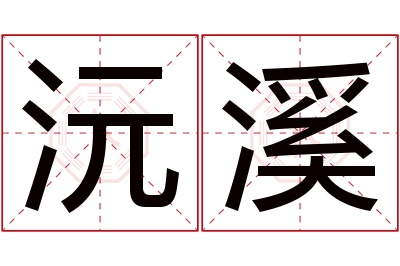 沅溪名字寓意 沅溪名字寓意