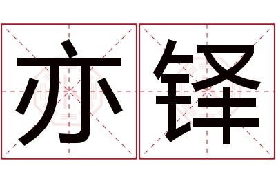 亦铎名字寓意