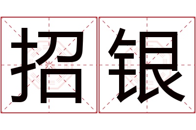 招银名字寓意