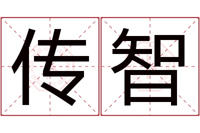 传智名字寓意