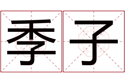 季子名字寓意