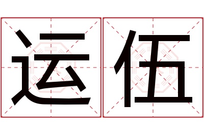 运伍名字寓意 运伍名字寓意
