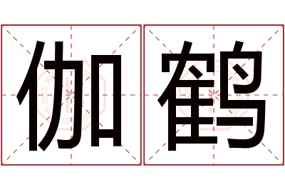 伽鹤名字寓意