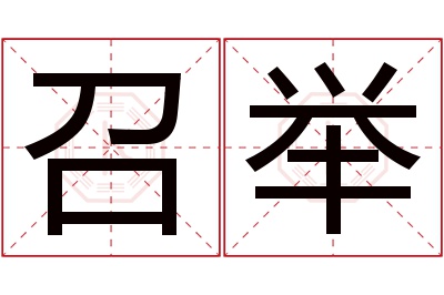 召举名字寓意