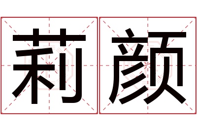 莉颜名字寓意