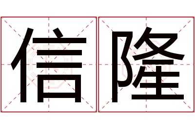 信隆名字寓意