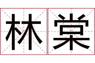 林棠名字寓意