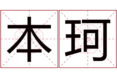本珂名字寓意 本珂名字寓意