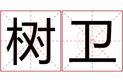 树卫名字寓意