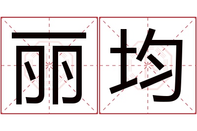 丽均名字寓意