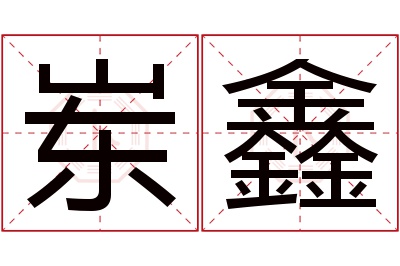 岽鑫名字寓意