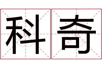 科奇名字寓意