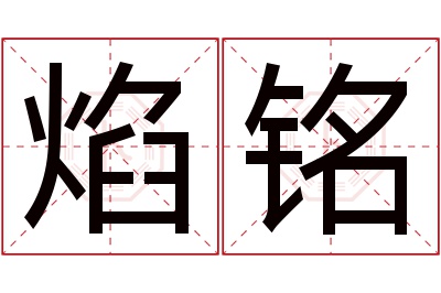 焰铭名字寓意