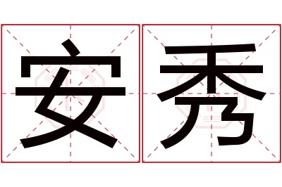 安秀名字寓意