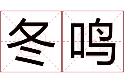 冬鸣名字寓意