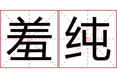 羞纯名字寓意