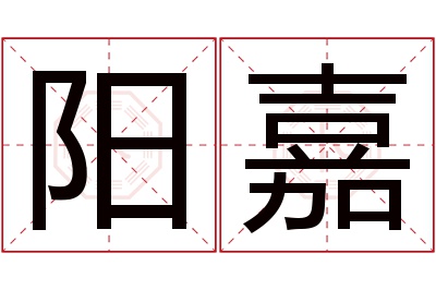 阳嘉名字寓意