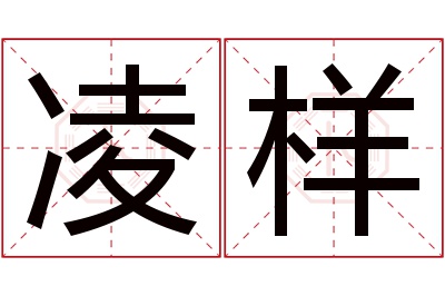 凌样名字寓意