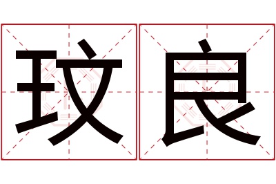 玟良名字寓意