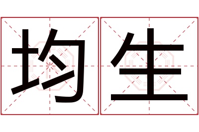 均生名字寓意