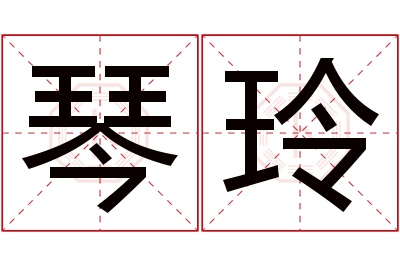 琴玲名字寓意