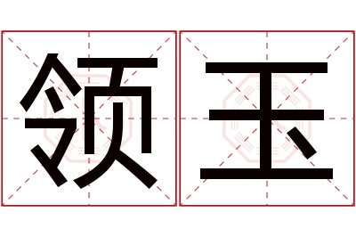 领玉名字寓意